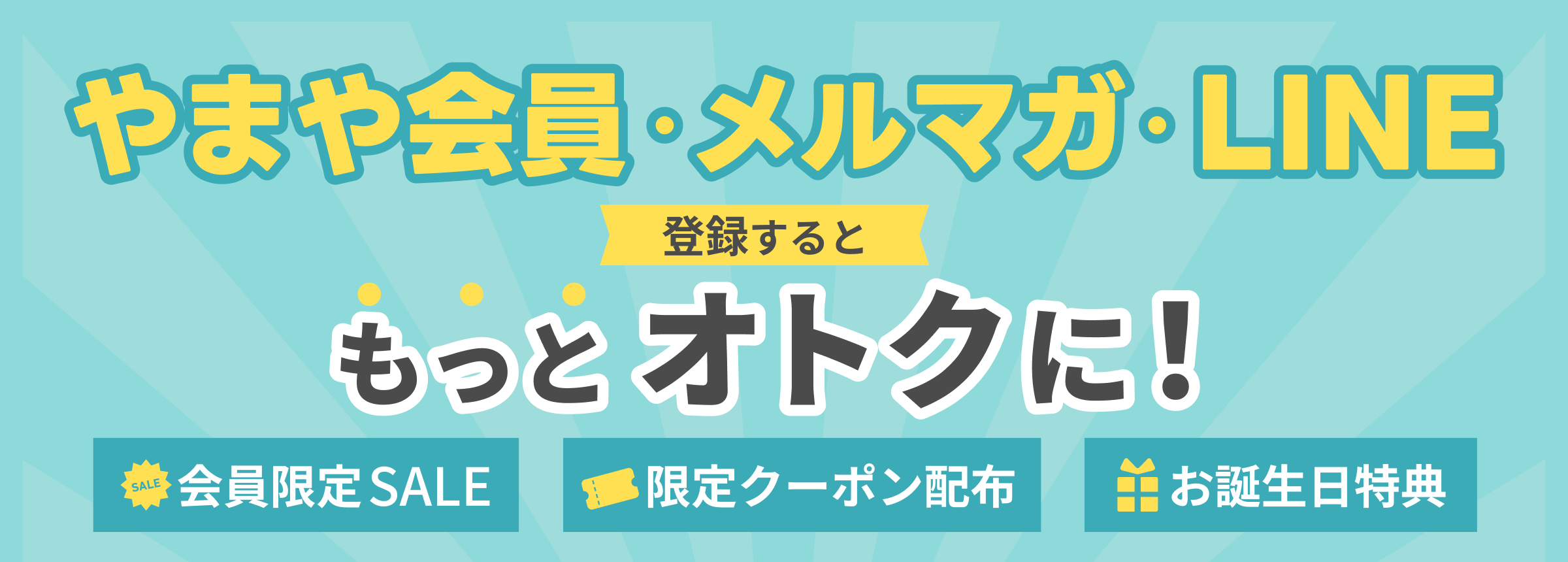 会員登録とLINE友だち追加でお得が盛りだくさん (1)ポイントが貯まる (2)うまだし3包クーポンプレゼント (3)お得なお誕生日特典 (4)200円OFFクーポン