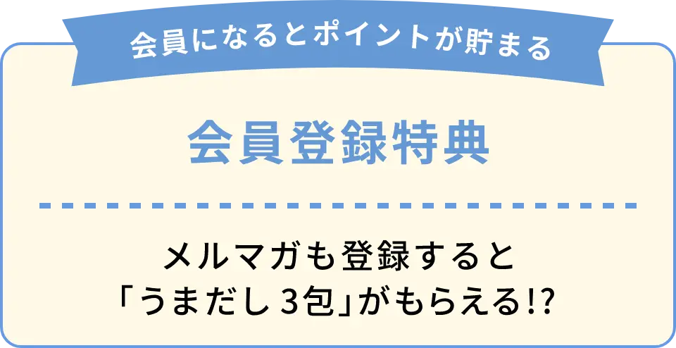 会員になるとポイントが貯まる！【会員登録特典】メルマガも登録すると「うまだし無添加3包」がもらえる!?