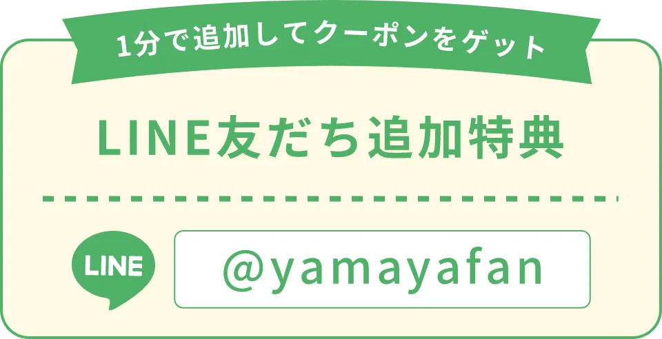 1分で追加してクーポンをゲット！【LINE友だち追加特典】@yamayafan