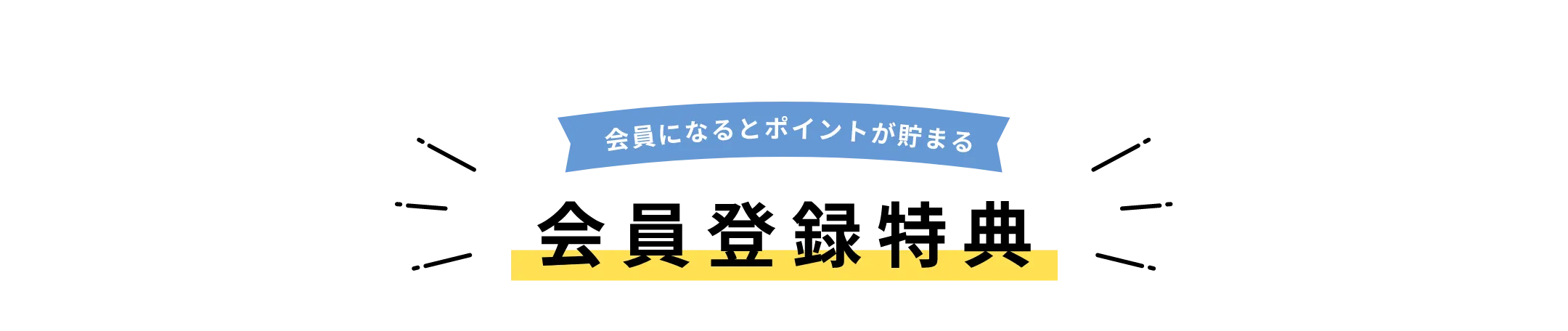 会員になるとポイントが貯まる！会員登録特典