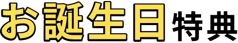 お誕生日特典