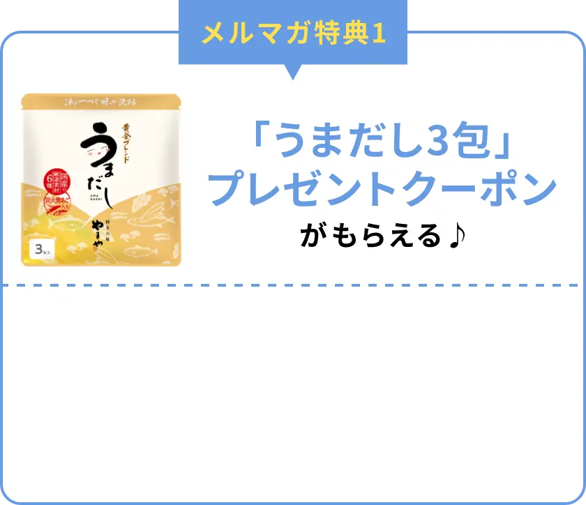 メルマガ特典1：「うまだし3包」プレゼントクーポンがもらえる♪