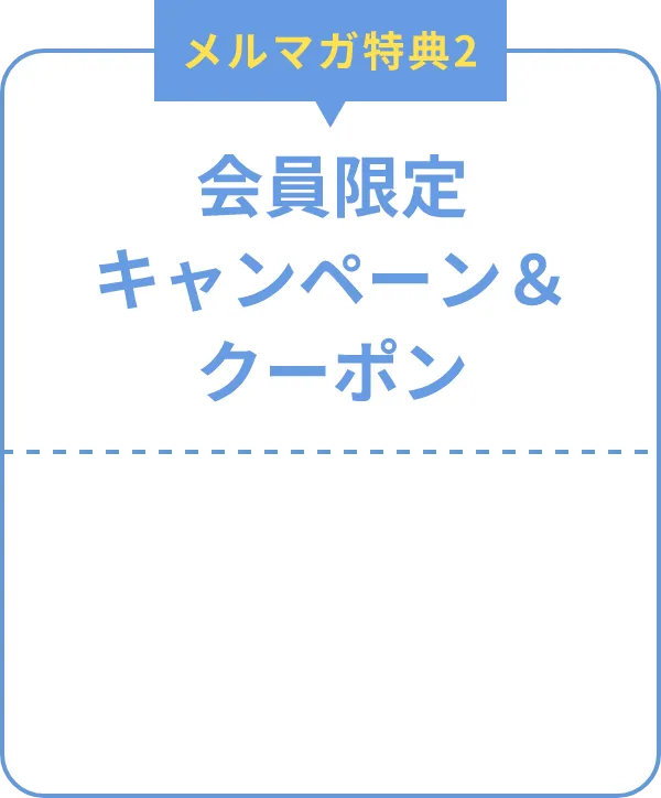 メルマガ特典2：会員限定キャンペーン＆クーポン