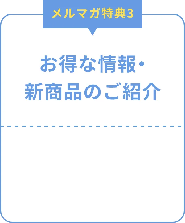 メルマガ特典3：お得な情報・新商品のご紹介