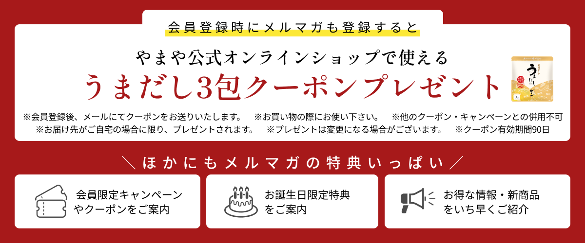 新規会員登録＆メルマガ登録特典