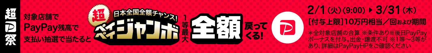 2/1(火)9:00-3/31(木)超ペイペイジャンボ 対象店舗でPayPay残高で支払い抽選で当たると1等最大全額戻ってくる 付与上限10万円相当/回および期間