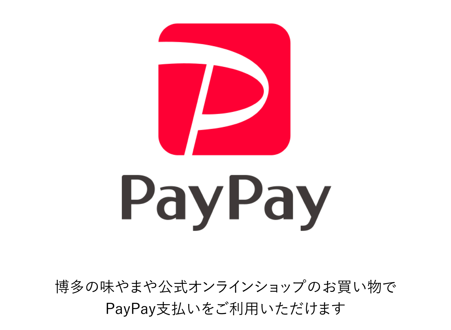 博多の味やまや公式オンラインショップのお買い物でPayPay支払いをご利用いただけます