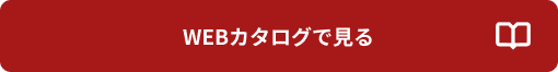 WEBカタログで見る