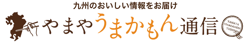 やまや うまかもん通信：九州のおいしい情報をお届け！