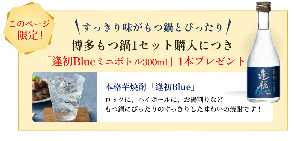 このページ限定！すっきり味がもつ鍋とぴったり 博多もつ鍋 購入者全員に「逢初blueミニボトル」プレゼント