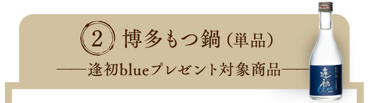 博多もつ鍋（プレゼント対象商品）