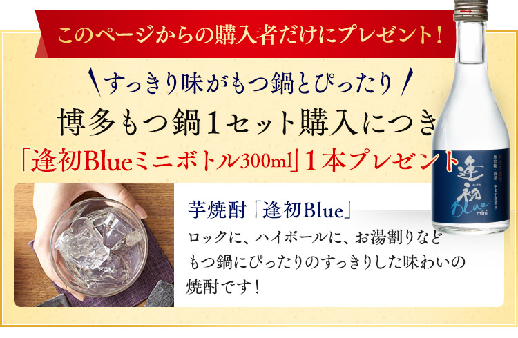 このページ限定！すっきり味がもつ鍋とぴったり 博多もつ鍋 購入者全員に「逢初blueミニボトル」プレゼント