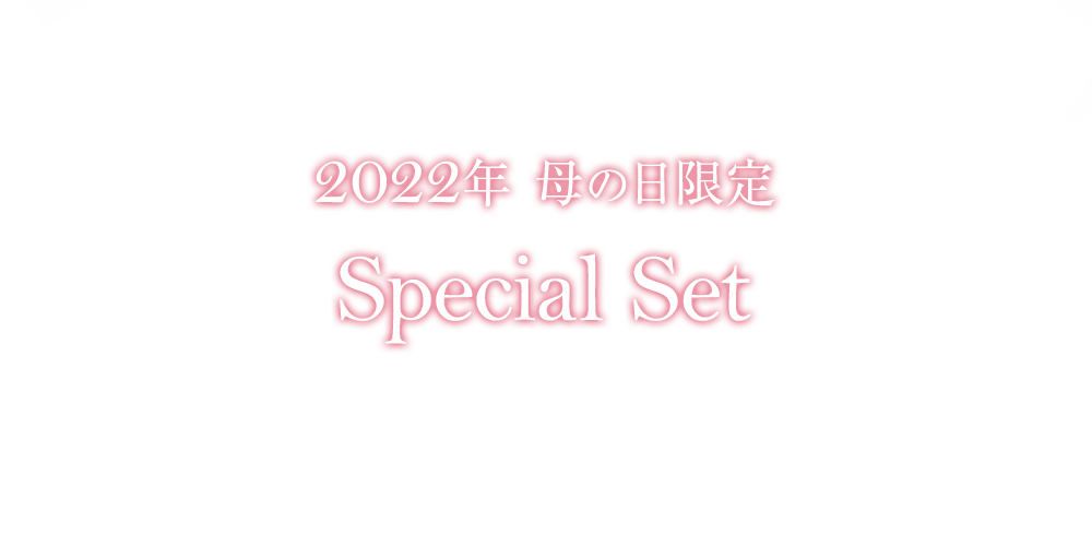 2022年 母の日限定　Special Set