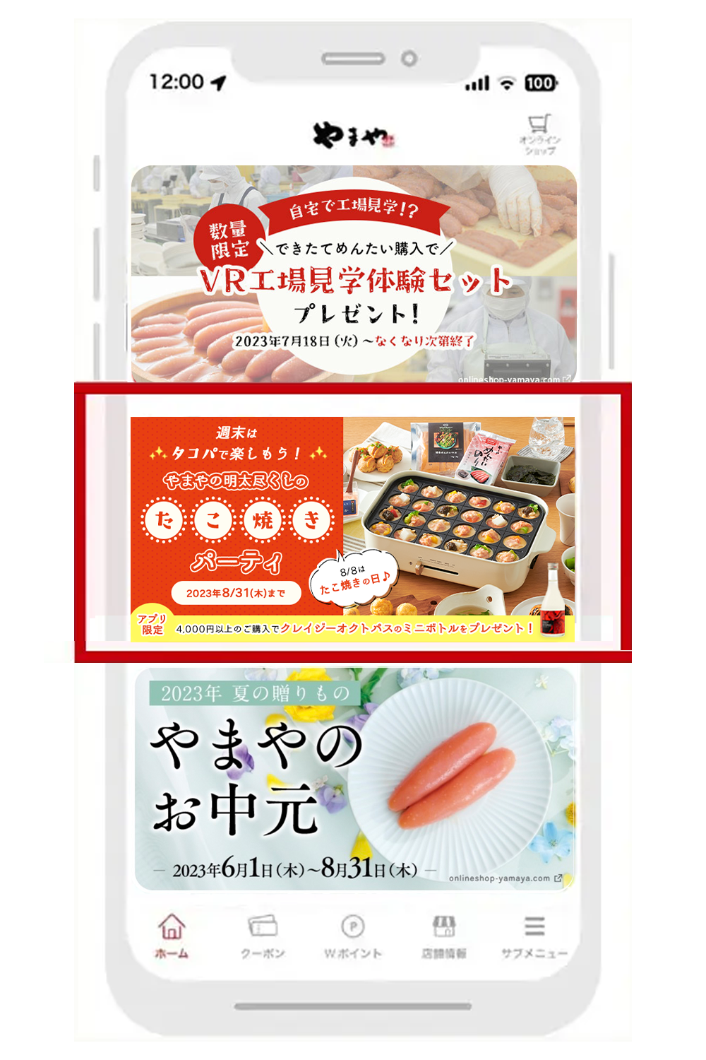 やまやアプリ内の「夏の贈りもの早期特典バナー」
