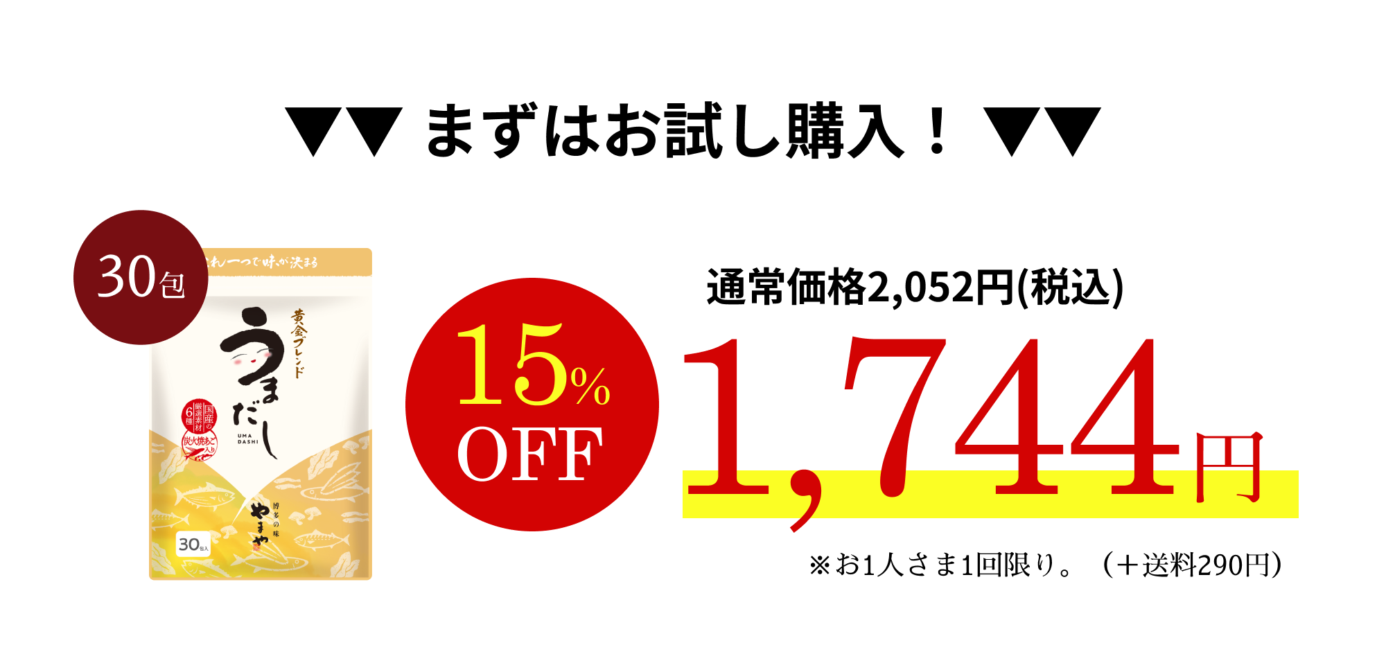 まずはお試し購入！ 1744円（15%OFF）