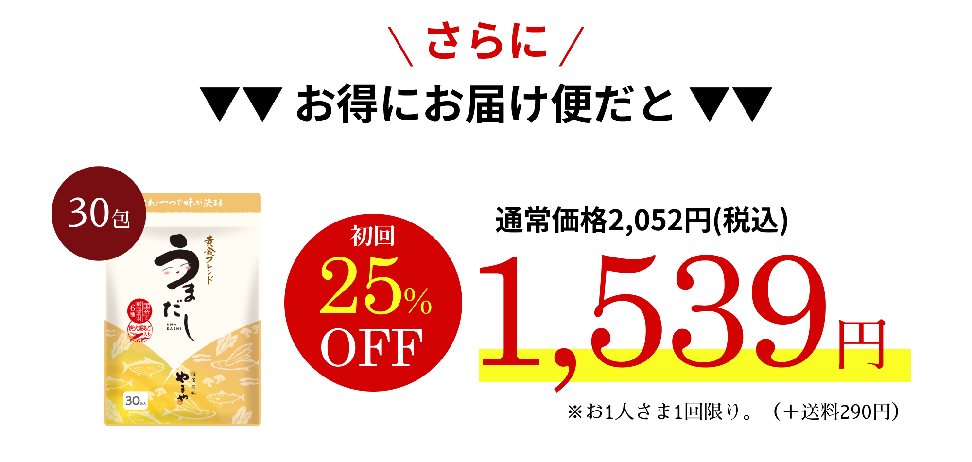 さらに！お得にお届け便だと 1539円（初回25%OFF）