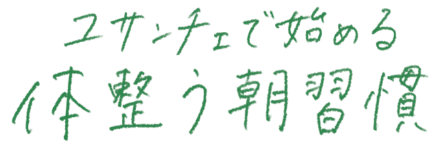 ユサンチェで始める体整う朝習慣