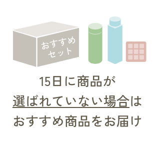 15日に商品が選ばれていない場合はおすすめ商品をお届け