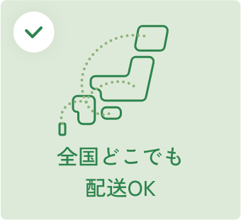 全国どこでも配送OK